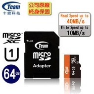 ◤創意3C◢【終身保固免擔心】Team 十銓 64GB UHS-1 MicroSDXC TF  記憶卡 附SD轉卡