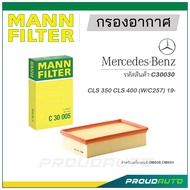 MANN FILTER กรองอากาศ Mercedes Benz (C30030) CLS 350 CLS 400 (W/C257 : OM654) 19-