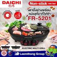 Daichi เตาปิ้งย่าง พร้อมหม้อสุกี้ 1300วัตต์ Non-stick ไม่ติดกระทะ รุ่น FR-5201 : ltgroup