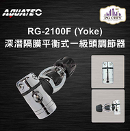 AQUATEC RG-2100F （Yoke） 深潛隔膜平衡式一級頭調節器 YOKE
