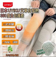 日本🇯🇵 UYIKU 艾草自發熱360度全包護膝 (1套2對)
