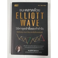 Win The Market With Elliott Wave How To Find Point Purchase And Profit/Dr.smith Udommana