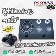 DS sound ตู้ลำโพงสำเร็จรูป ซับวูฟเฟอร์10 นิ้ว+ลำโพงเสียงกลาง6.5 นิ้ว ตู้ลำโพงบ้าน เครื่องเสียงรถยนต์