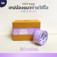 ยกแถว(6 ม้วน) เทปน้องแมวถ่ายวิดีโอ🐱 Cat VDO 2 นิ้ว 45 หลา เทปปิดกล่อง Thank you tape OPP tape ปิดกล่