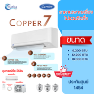 [ออก E-Taxได้] แอร์ติดผนัง CARRIER รุ่น COPPER 7 (TSAA 2025) ขนาด 9200-18000 BTU (ราคาเฉพาะเครื่อง)