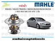 วาล์วน้ำ VOLVO / VOLVO TRUCKS / B4194 B5204 B5234 B6254 / 850 960 S40 S70 V70 / MAHLE (1ชิ้น)