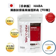 日本Haba 無添加深海魚油護肝丸 90粒