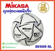 MIKASA SE509-SL ฟุตบอลหนังเย็บ TPU คุณภาพหนังนิ่ม (จำนวน 1 ลูก) สินค้าพร้อมส่ง