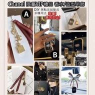 法國🇫🇷 Chanel 限量VIP禮品 香水/造型吊飾