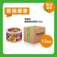 [原箱]李錦記蠔皇極品鮑魚180g(12罐裝)
