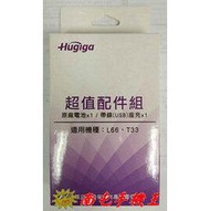 =南屯手機王=Hugiga  超值配件組   L66 / T33  宅配免運費