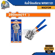 คีมย้ำโครงซีลาย WADFOW WRM1101 11"