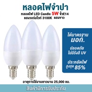 หลอดไฟ LED E14 5W เทียน LED หลอดจำปา 5W ขั้ว E14 แสงวอร์มไวท์/แสงขาว ทดแทนแสงหลอดฮาโลเจน Energie 6500K 3500K