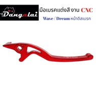 มือเบรคดิสก์ Honda wave/dream งาน CNC คละสี