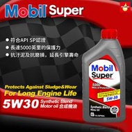 【瘋油網】Mobil 1 Super 5000 5W30 合成機油