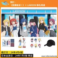 預訂：《孤獨搖滾！》× LAWSON 聯名周邊 goods 立牌 鎖匙扣 T-shirt T恤 CAP帽 波奇 ぼっち・ざ・ろっく!