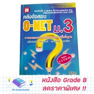 [Grade B] O-NET Exam Book For Mathayom3 (Blue) [E45]