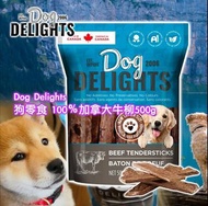 4月中到貨 加拿大製Dog Delights 狗零食100％加拿大牛柳500g