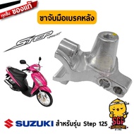 ขาจับมือเบรคหลัง HOLDER BRAKE LEVER แท้ Suzuki Step 125