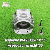 ชุดเสื้อลูกพร้อมฝาสูบ เวฟ125i new 59mm ฝา26/30 KYZ ใส่ลูก59-62ชุดหัว wave125i new ฝาสูบแต่ง เวฟ125 l