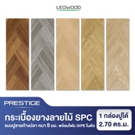 (ล็อตสุดท้าย! หมดแล้วหมดเลย) Leowood พื้นลายไม้ SPC หนา 5 มม. ปูลายก้างปลา พร้อมโฟม IXPE รุ่น Presti