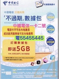 ⭐️電554 554 45⭐️中國電話卡一卡二號一卡兩號永久一張卡二個電話號碼香港電話卡有大陸號碼有內地號碼有香港號碼上網卡電話卡香港電話卡本地電話卡大陸電話卡內地sim gb中國大陸內地一年365日
