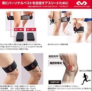 【💥護膝】McDavid 男女合用 護膝 運動護膝 運動康健 中部支撐(重視固定力)