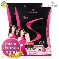 [หมดอายุ 07/2023] Chame Sye S OS ชาเม่ ซายเอส โอเอส [2 กล่อง]