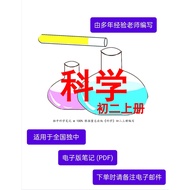 独中科学笔记 - 初二（上册） PDF notes for UEC Science Junior 2 (Volume 1)