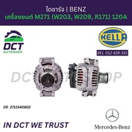 ไดชาร์จ Mercedes-Benz เครื่องยนต์ M271 (W203 W209 R171) 120A | OE 2711540802 | HELLA 8EL 012 428-351