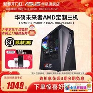 熱賣華碩未來者系列主機DIY組裝機AMD R5-5600G/7500F/RX6600/6750GRE顯卡家用游戲企業辦公
