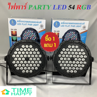 Party Light ไฟปาร์ตี้ ไฟเธค ไฟพาร์ ไฟเวทีไฟปาร์ตี้ ไฟดิสโก้ Disco Light / PAR 18/36/54 LED RGB