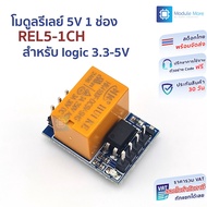 5V 1 Channel Relay Module REL5-1CH Optocoupler 3.3-5V