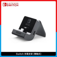Nintendo 任天堂 Nintendo Switch 充電支架 (轉軸式)