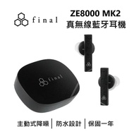 【Final】 日本 ZE8000 MK2 真無線藍牙耳機 藍牙耳機 無線藍牙耳機 真無線耳機 台灣公司貨