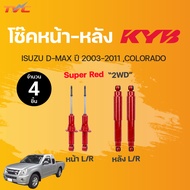 โช๊คอัพหน้า-หลัง Super RED ISUZU D-MAX (2WD) COLORADO ปี 2003-2011 แก๊ส มีตัวเลือก | KYB