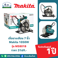 เลื่อยวงเดือน 7 นิ้ว Makita 1050W รุ่น M5801B พีเจเมืองใหม่