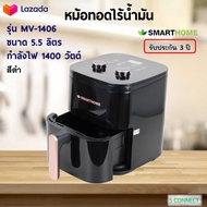 SMARTHOME หม้อทอดไฟฟ้า หม้อทอดไร้น้ำมัน รุ่น MV-1406 ขนาด 5.5 ลิตร กำลังไฟ 1400 วัตต์ หม้อทอดลมร้อน เครื่องทอดไฟฟ้า หม้อทอดไร้น้ำมันอเนกประสงค์