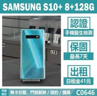SAMSUNG S10+ 8+128G 綠色 二手機 附發票【承靜數位】高雄實體店 可出租 C0646 中古機