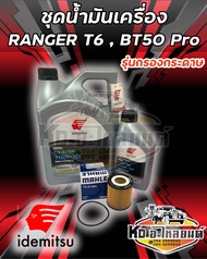 ชุดน้ำมันเครื่อง Ford Ranger T6 Mazda BT50 Pro Idemitsu คอมมอลเรล 10W30 ขนาด 6+1 ลิตร CJ4 พร้อมกรอ