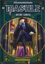 MASHLE ศึกโลกเวทมนตร์คนพลังกล้าม เล่ม 15