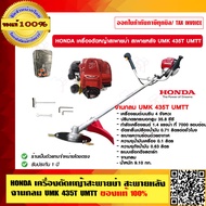 HONDA เครื่องตัดหญ้าสะพายบ่า สะพายหลัง จานกลม UMK 435T UMTT ของแท้ 100% ทั้งเครื่องและที่สะพาย ฮอนด้