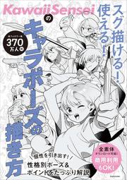開放預購  KawaiiSensei 繪畫教學 能馬上描繪使用的角色姿勢描繪方法