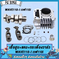 ชุด3ชิ้น เสื้อสูบ+แคม+กระเดื่องวาล์ว WAVE110-I เวฟ110i เสื้อสูบเดิม 50mm，แคม WAVE110-I NEW/DREAM110-