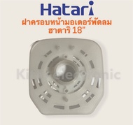 ฝาครอบมอเตอร์พัดลมHatari ฮาตาริ ขนาด18 นิ้ว (รุ่นกลาง) สามารถใช้ได้กับพัดลมตั้งโต๊ะ ตั้งพื้น #อะไหล่