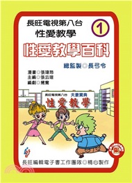 性愛教學百科：第1集(電子書)