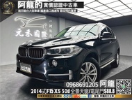 2014式 F15 BMW X5 xDrive30d 全景天窗/電尾門(218)阿龍 新北中古車 二手車 元禾國際車業 推薦業務 實車實價 認證車 無泡水 無事故 找錢 超貸 車換車