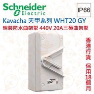 Schneider Kavacha 天甲 440V 20A三極曲架掣 IP66 WHT20 GY 香港行貨 保用18個月