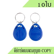 บัตรคีย์การ์ดพวงกุญแจcopy พวงกุญแจคีย์การ์ดคัดลอก คีย์การ์ด copy แบบพวงกุญแจ คีย์การ์ดแบบเหรียญ copy