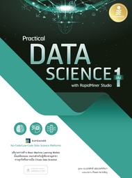 หนังสือ Practical Data Science with RapidMiner Studio เล่ม 1